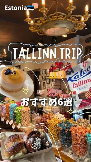 【タリン🇪🇪】おすすめ6選🍰🍫🥐チョコ、カフェ、展望台...#shorts #tallinn #海外旅行 #タリン #エストニア #ケーキ