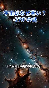 「宇宙の温度の謎を解明！なぜ宇宙は極寒なのか？【宇宙の不思議】」#宇宙 #宇宙の温度 #極寒