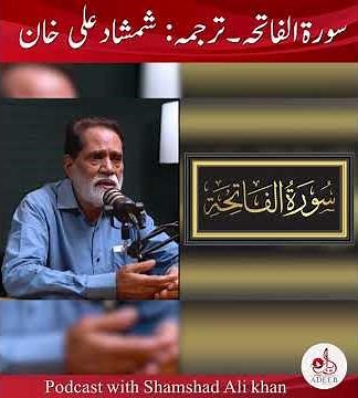 Surah Al Fatiha | Urdu Translation Shamshad Ali Khan