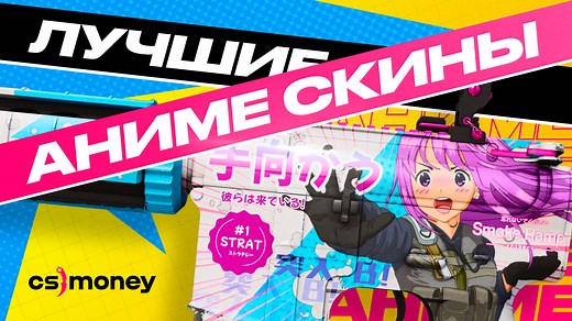 Топ-10 лучших CS2 аниме скинов в 2026 году