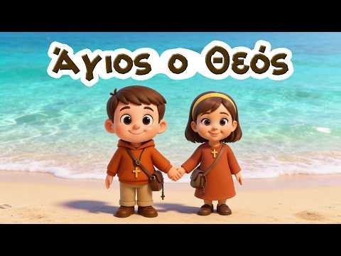 Άγιος ο Θεός | Παιδικό Χριστιανικό Τραγούδι | Ο μικρός Προσκυνητής