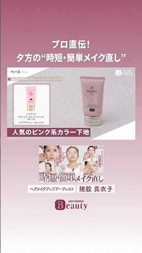 Quick and Easy Evening Makeup Touch-up [Highlight Vol. 4] | Maiko Inomata's Beauty Method | [Offi...