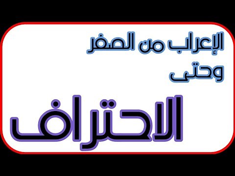 كيف أتعلم الاعراب من الصفر حتى الاحتراف في ثلاث خطوات فقط