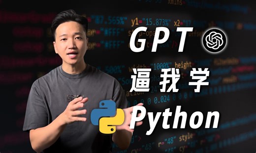 提升学历，不如拥抱GPT？| GPT教我0基础学Python