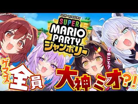 【マリパ】全員が大神ミオのマリパってどういうこと？【 #ホロライブゲーマーズ 】