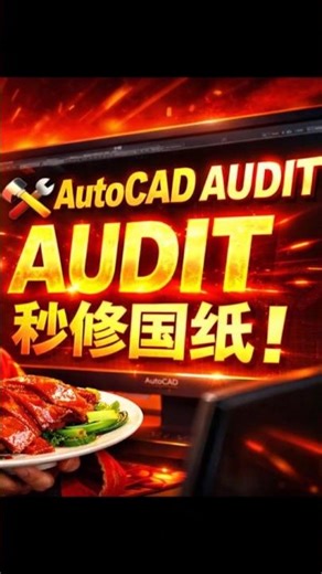 (CH) 🛠️AutoCAD AUDIT 秒修图纸！⚡图纸损坏？立即用 AUDIT！🚨AutoCAD 错误修复技巧！
