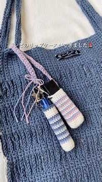 レピのリップケースを編みました💄🌟 #編み物 #crochet #뜨개질 #かぎ針編み #セリア