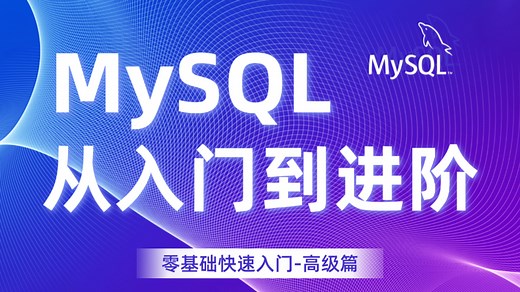 MySQL高级特性教程：深入索引、存储过程与锁机制，从原理到优化，全面通关指南！