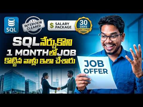 SQL నేర్చుకొని 1 Monthలో Job కొట్టిన వాళ్లు ఇలా చేశారు | SQL Roadmap to Get Job Faster | PythonLife