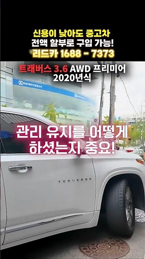 [저신용중고차]🌟실내 관리 컨디션 정말 좋고 관리 유지가 정말 뛰어난 트래버스! #중고차할부 #중고차풀할부 #중고차전액할부