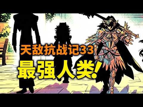 【天敌抗战记】33话：十魔王对付一个敌人！单刷魔王的人类勇者出现！