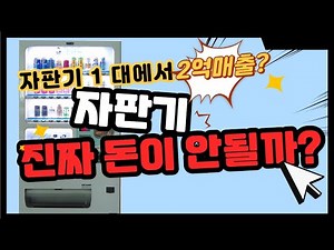 자판기사업, 자판기부업,자판기,자판기종류,음료수자판기