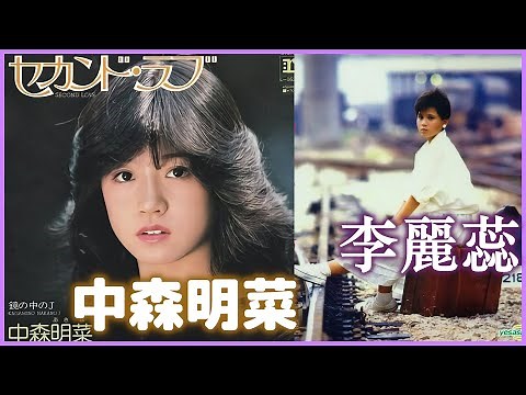 セカンド・ラブ Second Love (中森明菜) + 蛻變 (李麗蕊)