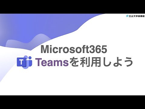 Microsoft365Teamsを利用しよう