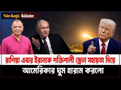 রাশিয়া এবার ইরানকে শক্তিশালী ড্রোন সহায়তা দিয়ে আমেরিকার ঘুম হারাম করলো I Mostofa Feroz I Voicebangla