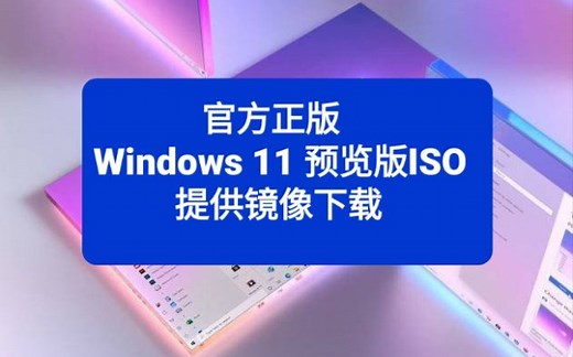 官方正版，微软首次提供WIN 11 DEV/Beta 镜像下载，附链接