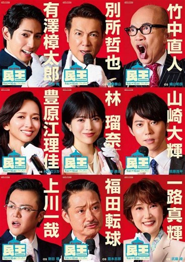 ミュージカル『民王』、選挙ポスター風ビジュアル解禁　メインキャストが決意に満ちた表情：「おっ！」でつながる地元密着のスポーツ応援メディア 西スポWEB OTTO!