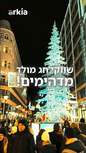 🎄 חופשת כריסמס בחו"ל עם ארקיע ✈️ | טיסות זולות, חבילות נופש וחגיגה קסומה באירופה!