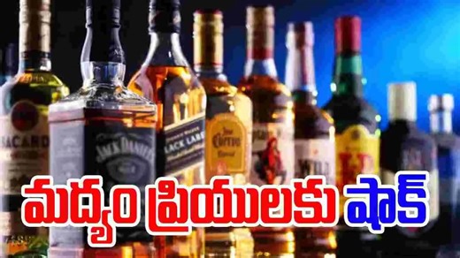 Dry Days: మందుబాబులకు షాకింగ్ న్యూస్.. వరుసగా మూడు రోజులు వైన్స్ బంద్! ఎప్పుడంటే?