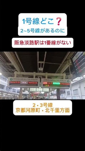 【1号線どこ？】阪急淡路駅は2～5号線があるのに1号線がない