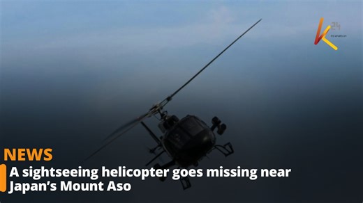 A sightseeing helicopter carrying three people has gone missing near Mount Aso, one of Japan’s most active volcanoes, sparking a major search operation. The aircraft took off from a zoo in Aso City at 10:52 a.m. local time on Tuesday for a 10-minute tour but failed to return, according to police and local media reports. | K24 TV