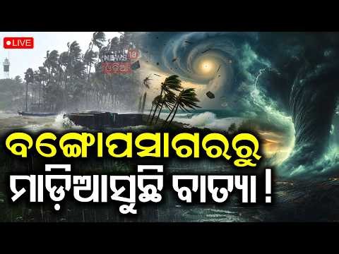 Live: ବଙ୍ଗୋପସାଗରରୁ ଆସୁଛି ବାତ୍ୟା ! Cyclone In May Month ! Cyclone News Today |Weather News |Odia News