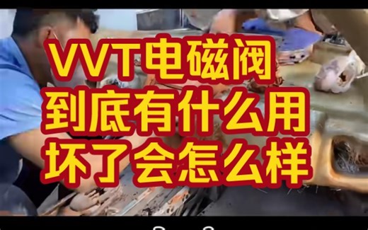 汽车的VVT电磁阀有什么作用？？坏了会有什么影响？跟随镜头一起来看看吧！