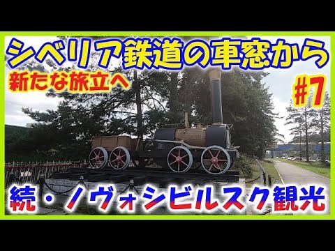 ロシア旅【シベリア鉄道の車窓から #7(続・ノヴォシビルスク観光)】新たな旅立へ