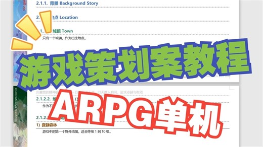 游戏策划案入门教学——ARPG教学