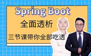 【2021最新SpringBoot全面透析】三节课带你吃透Springboot源码，带你深入解析