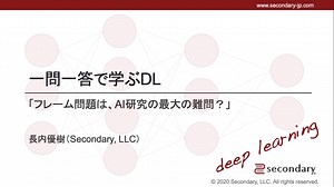 フレーム問題は、AI研究の最大の難問？（一問一答で学ぶDL）
