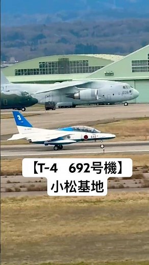 【T-4、692号機】 小松基地 離陸シーン 🐬☀️ #航空自衛隊 #JASDF #小松基地 #T4 #中等練習機 #ドルフィン #戦闘機 #692号機 #飛行機のある風景 #アグレッサー