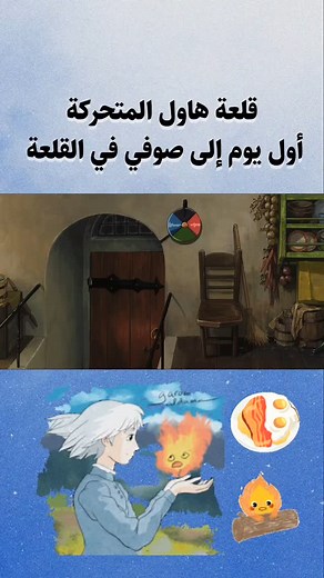 . فلم قلعة هاول المتحركة إنتاج استديو جيبلي للمخرج هاياو ميازاكي 🌷 | فاطمه الجنوبي