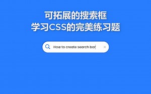 CSS 可扩展搜索框