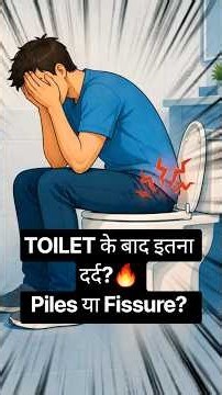 Anal Fissure: Toilet के बाद इतना तेज दर्द क्यों? | Symptoms & Nitric Acid 30