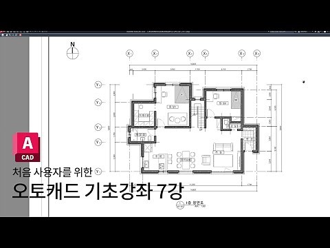 오토캐드 처음사용자를 위한 기초강좌 7강 - 건축 도면 계획부터 완성까지