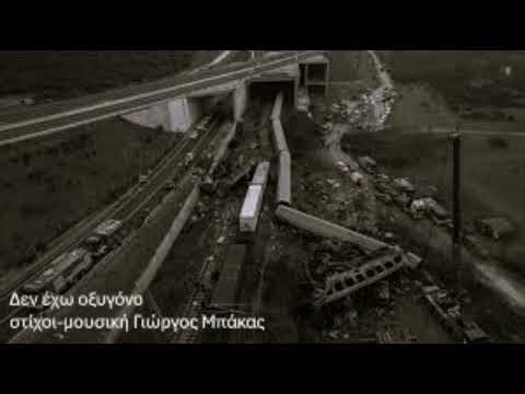 Δεν έχω οξυγόνο - Γιώργος Μπάκας