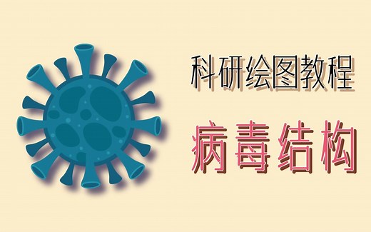 【AI科研绘图教程丨第三期】冠状病毒绘制