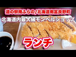 道の駅南ふらの/北海道南富良野町【ランチ】北海道内最大級のmont-bellショップがある道の駅【旅行VLOG】国道38号線,モンベル,ふらの物産センター,クマ,フードコート,レストラン