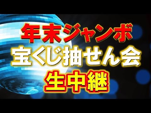 【1等と前後賞合わせて10億円！】年末ジャンボ宝くじ抽せん会2023 ライブ配信