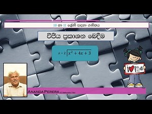 Grade 10/11 Mathematics - Sinhala - Algebraic Division 01
