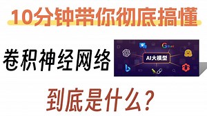 【CNN】10分钟带你彻底搞懂！CNN卷积神经网络到底是什么？