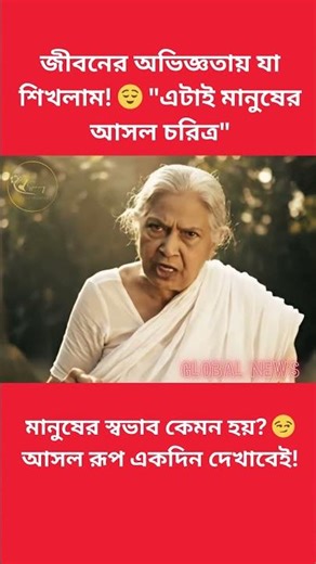 জীবনের কঠিন সত্য! 💔 মানুষ সম্পর্কে আপনার ধারণা বদলে যাবে। #motivation