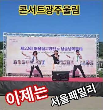 #이제는#혼성트리오#서울패밀리#청석공원#광주문인협회어울림시화전2026.05.30.