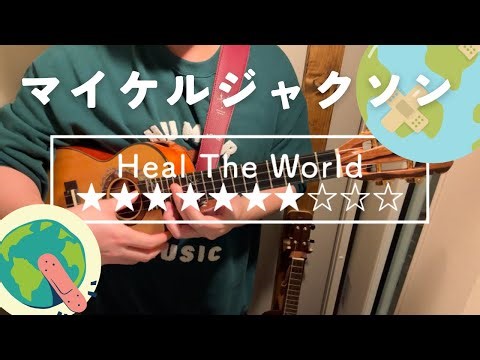 【TAB】Heal The World / マイケルジャクソン ソロウクレレ