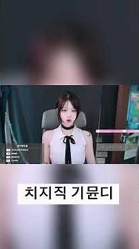 레제코스프레를 한 여캠 #치지직 #스트리머 #레제 #레제코스프레