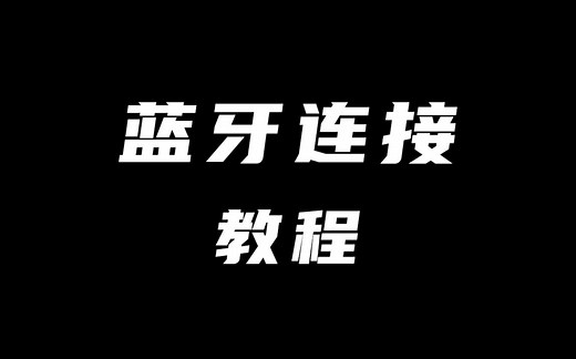 Keychron键盘买回去怎么连接蓝牙呢？