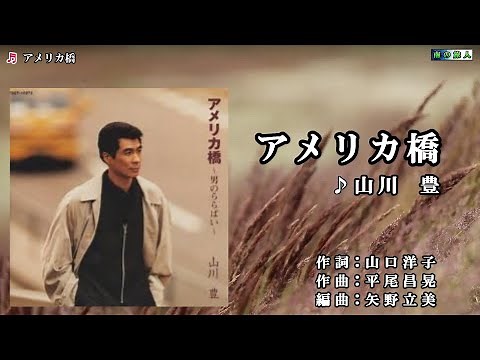 山川豊【アメリカ橋】カラオケ
