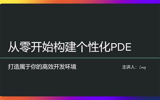 从零开始构建个性化PDE：打造属于你的高效开发环境