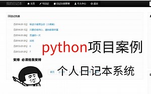 【附源码】Python项目案例，用python制作个人日记本系统